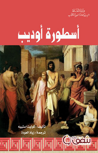 كتاب أسطورة أوديب للمؤلف كوليت استييه